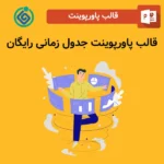 قالب پاورپوینت جدول زمانی رایگان