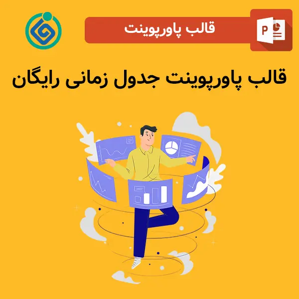 قالب پاورپوینت جدول زمانی رایگان