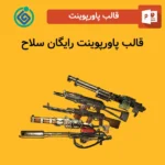 قالب پاورپوینت رایگان سلاح