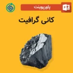 پاورپوینت کانی گرافیت
