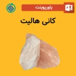پاورپوینت کانی هالیت