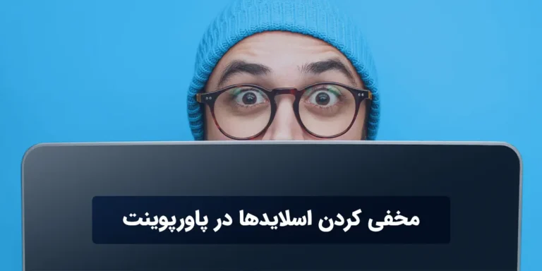 مخفی کردن اسلایدها در پاورپوینت