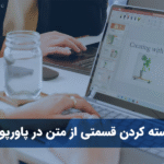 برجسته کردن قسمتی از متن در پاورپوینت