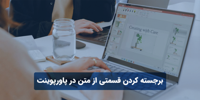 برجسته کردن قسمتی از متن در پاورپوینت