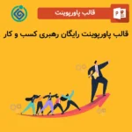 قالب پاورپوینت رایگان رهبری کسب و کار