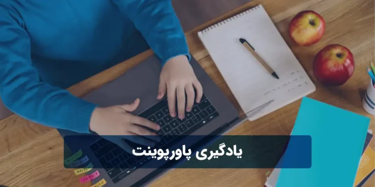 یادگیری پاورپوینت + از کجا شروع به یادگیری پاورپوینت کنیم؟