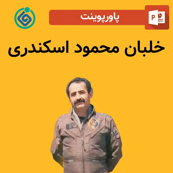 پاورپوینت خلبان محمود اسکندری 2 پاورپوینت خلبان محمود اسکندری