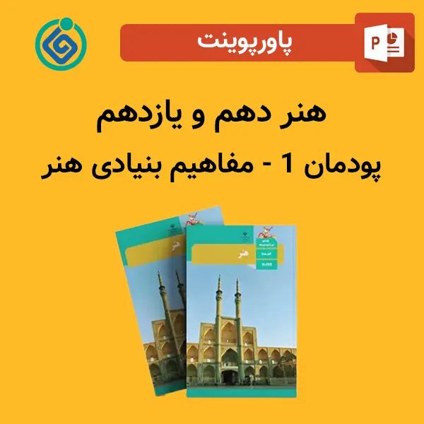 پاورپوینت مفاهیم بنیادی هنر پودمان 1 هنر دهم و یازدهم