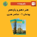 پاورپوینت عناصر هنری پودمان 1 هنر دهم و یازدهم