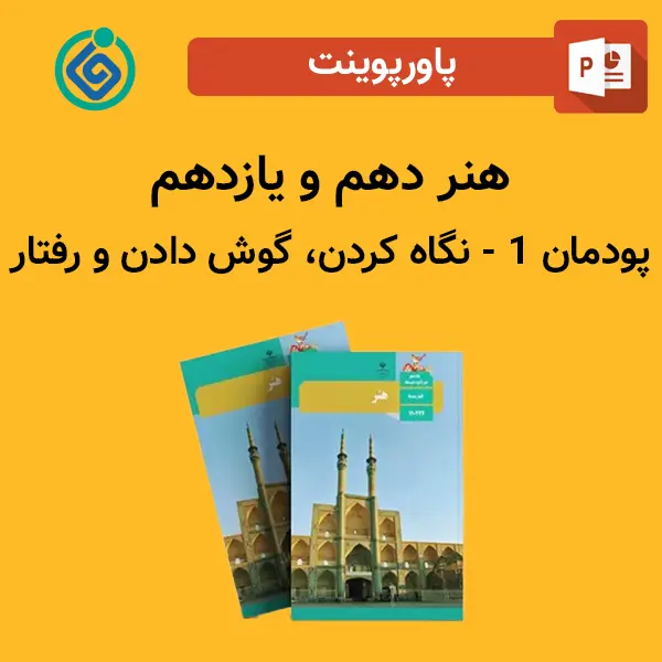 پاورپوینت نگاه کردن، گوش دادن و رفتار پودمان 1 هنر دهم و یازدهم