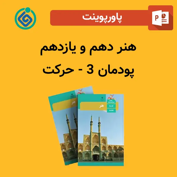 پاورپوینت حرکت پودمان 3 هنر دهم و یازدهم