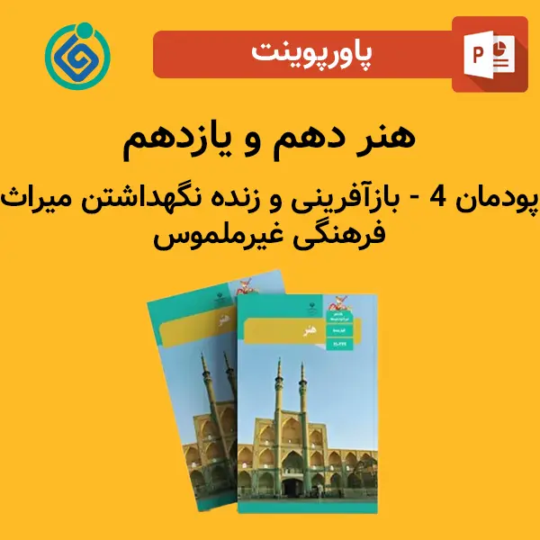 پاورپوینت بازآفرینی و زنده‌ نگهداشتن میراث فرهنگی غیرملموس پودمان 4 هنر دهم و یازدهم