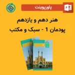 پاورپوینت سبک و مکتب پودمان 1 هنر دهم و یازدهم
