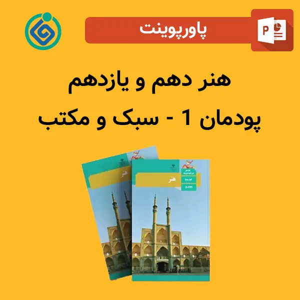 پاورپوینت سبک و مکتب پودمان 1 هنر دهم و یازدهم