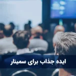 ایده جذاب برای سمینار - توضیحات کامل و ساده