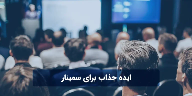 ایده جذاب برای سمینار - توضیحات کامل و ساده