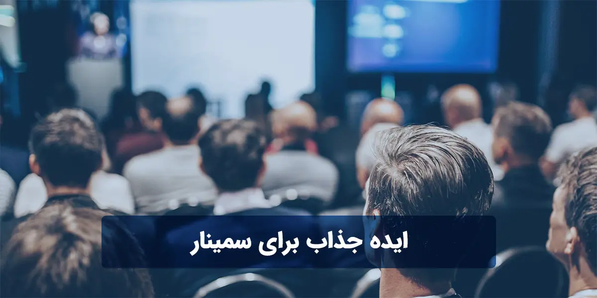 ایده جذاب برای سمینار - توضیحات کامل و ساده
