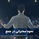 نحوه سخنرانی در جمع