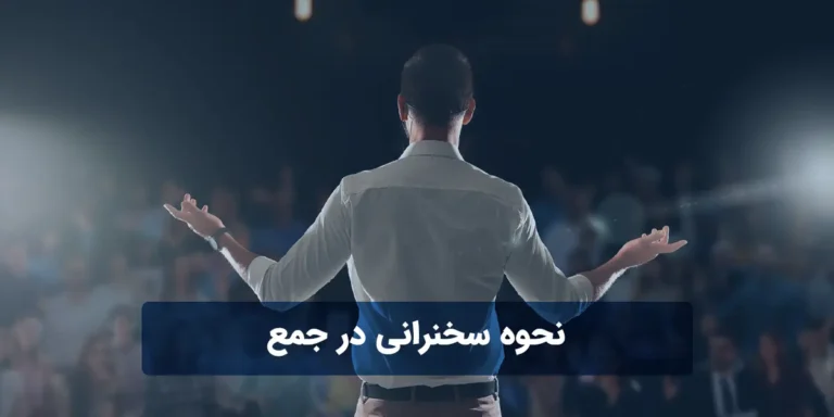 نحوه سخنرانی در جمع