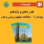 پاورپوینت هنر دهم و یازدهم پودمان 1 - مطالعه مفهوم زيبايی و هنر