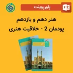 پاورپوینت هنر دهم و یازدهم پودمان 2 - خلاقیت هنری