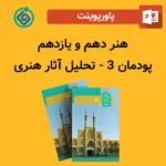 پاورپوینت هنر دهم و یازدهم پودمان 3 - تحلیل آثار هنری