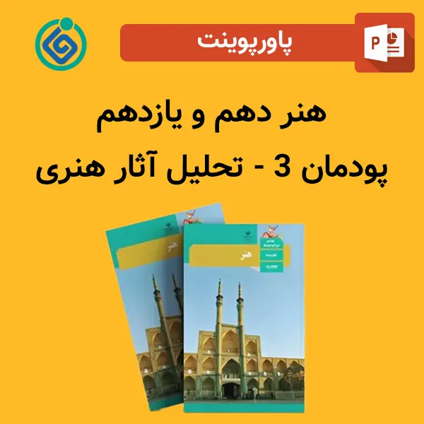 پاورپوینت هنر دهم و یازدهم پودمان 3 - تحلیل آثار هنری