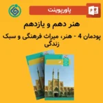 پاورپوینت هنر دهم و یازدهم پودمان 4 - هنر، میراث فرهنگی و سبک زندگی