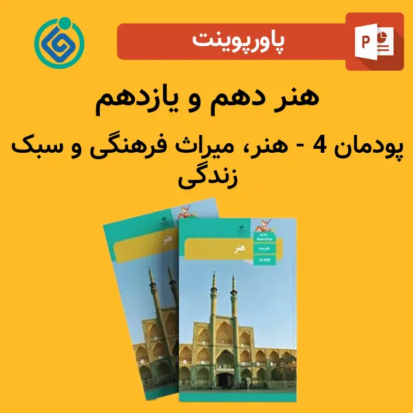 پاورپوینت هنر دهم و یازدهم پودمان 4 - هنر، میراث فرهنگی و سبک زندگی