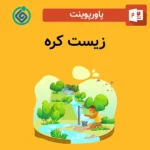 پاورپوینت زیست کره