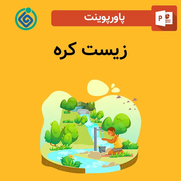 پاورپوینت زیست کره 1 پاورپوینت زیست کره