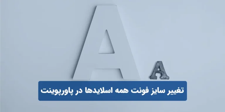 تغییر سایز فونت همه اسلایدها در پاورپوینت