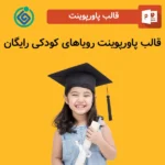 قالب پاورپوینت رویاهای کودکی رایگان