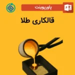 پاورپوینت قالکاری طلا