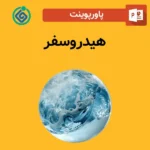 پاورپوینت هیدروسفر