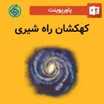پاورپوینت کهکشان راه شیری
