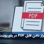 قرار دادن فایل PDF در پاورپوینت
