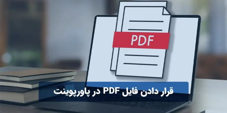 قرار دادن فایل PDF در پاورپوینت
