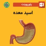 پاورپوینت اسید معده