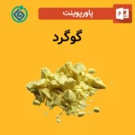 پاورپوینت گوگرد