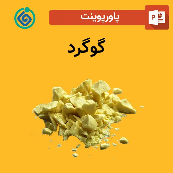 پاورپوینت گوگرد 2 پاورپوینت گوگرد