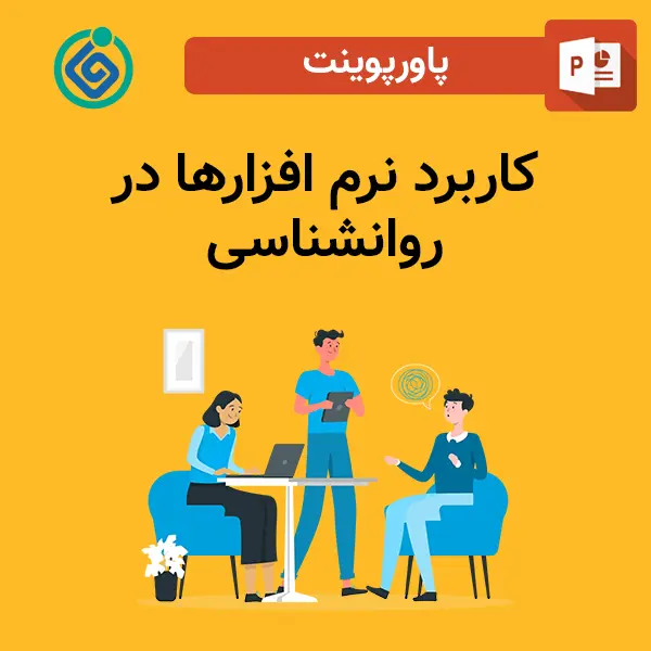 پاورپوینت کاربرد نرم افزارها در روانشناسی