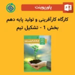 پاورپوینت کارگاه کارآفرینی و تولید پایه دهم بخش 1 - تشکیل تیم