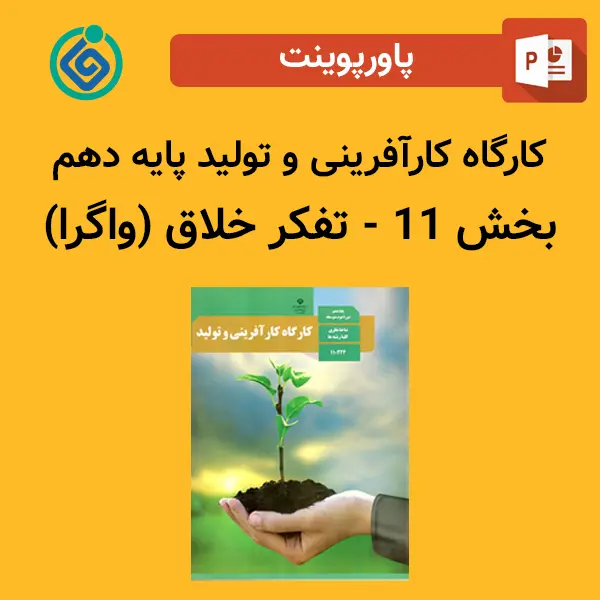 پاورپوینت کارگاه کارآفرینی و تولید پایه دهم بخش 11 - تفکر خلاق (واگرا)