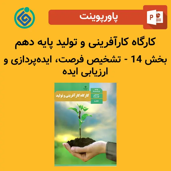 پاورپوینت کارگاه کارآفرینی و تولید پایه دهم بخش 14 - تشخیص فرصت، ایده‌پردازی و ارزیابی ایده