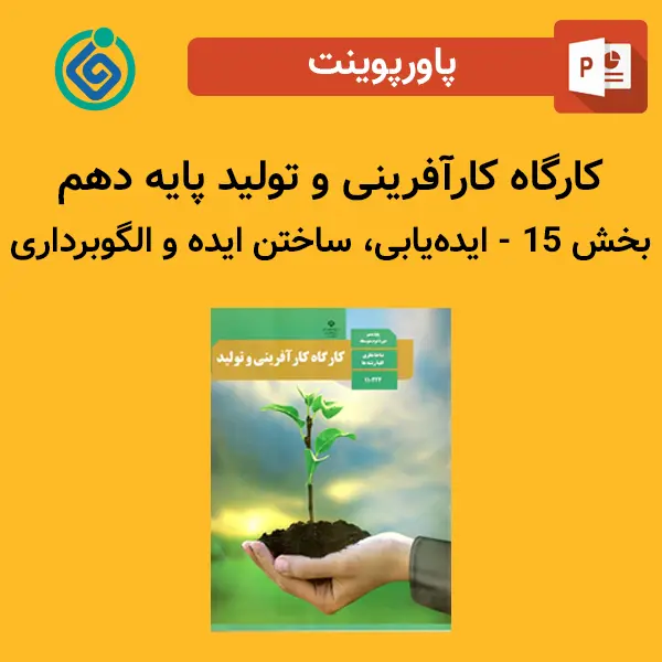 پاورپوینت کارگاه کارآفرینی و تولید پایه دهم بخش 15 - ایده‌یابی، ساختن ایده و الگوبرداری