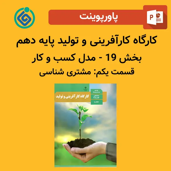 پاورپوینت کارگاه کارآفرینی و تولید پایه دهم بخش 19 - مدل کسب و کار قسمت یکم: مشتری شناسی