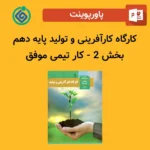 پاورپوینت کارگاه کارآفرینی و تولید پایه دهم بخش 2 - کار تیمی موفق