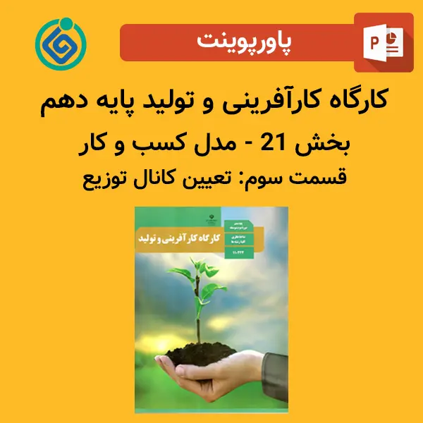 پاورپوینت کارگاه کارآفرینی و تولید پایه دهم بخش 21 - مدل کسب و کار