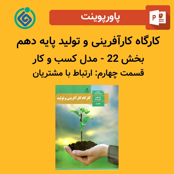 پاورپوینت کارگاه کارآفرینی و تولید پایه دهم بخش 22 - مدل کسب و کار